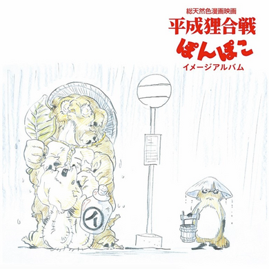 OST [Hasso Gakudan / Yakusa Orchestra]- Pom Poko: Image Album