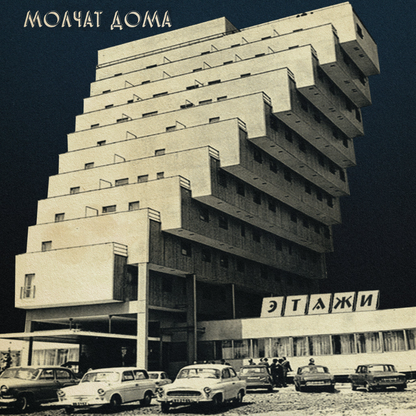 Molchat Doma- Etazhi